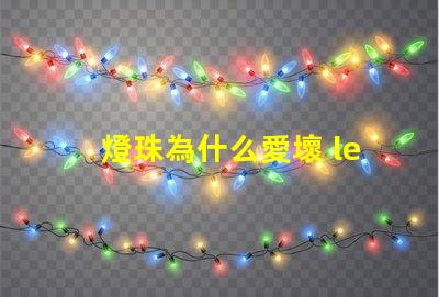 燈珠為什么愛壞 led燈珠為什么容易壞